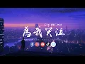 Download Lagu 歪歪超 - Cry for me·为我哭泣「爱我与我爱的人，一定会回到身边。」