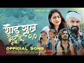 Download Lagu थोड सुख भेटू दे 2.0| Thod Sukh Bhetu De 2.0 |Ahirani Song | Ashok Patil | Rani Kumavat |Prem Kumavat
