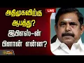 Download Lagu 🔴LIVE :  அதிமுகவிற்கு ஆபத்து? இபிஎஸ்-ன் பிளான் என்ன?  AIADMK | EPS | OPS | KAS | Sasikala | TTV