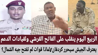 الربيع ينقلب على الفاتح القرشي ولقيادات الدعم الجيش سيحرر كردفان لماذا قوات لم تفتح جبه الشمال 