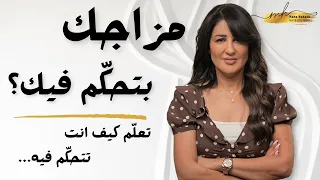 تأثير أفكارك على مزاجك وسعادتك   وكيف تتخلص من التقلبات المزاجية للأبد دندنها