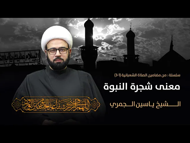 ⁣مباشر ( معنى شجرة النبوة.....) المجلس الاسبوعي الشيخ ياسين الجمري مجلس الدعيسي