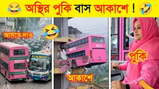 মহিলা বাস ড্রাইভার নাকি পাইলট..!😂🤣 || BRTC Funny Moments | Viral Bus Video | Osthir Bus
