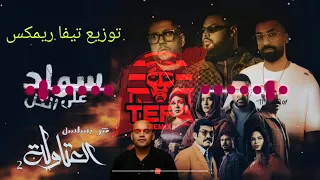 ريمكس مهرجان العتاولة     سواد علي الكل   فيلو و شوقي   توزيع تيفا ريمكس       دندنها