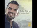 الله يخليك لاهلك - حسين الجسمي