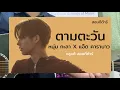สอนกีต้าร์ Ep.39 เพลง ตามตะวัน - NUM KALA x แอ๊ด คาราบาว