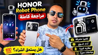 جربت HONOR Robot Phone.. الكاميرا دي هتصدمك! 🔥😱 | مراجعة كامله روبوت فون 2026 