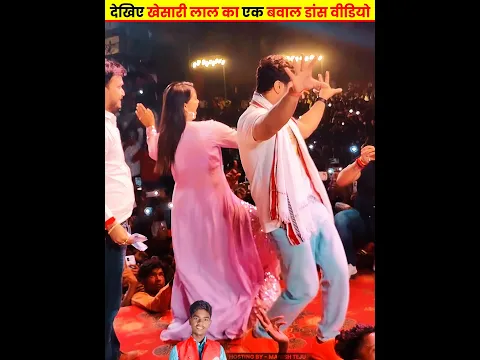 देखिए खेसारी लाल का एक बवाल डांस वीडियो Khesari Lal Viral Dance #khesarilalyadav #manishteju
