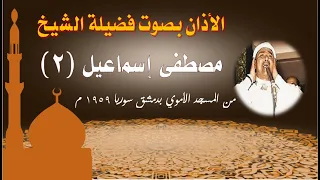 أذان الشيخ مصطفى إسماعيل 2 من المسجد الأموي بدمشق عام 1959 م سلسلة الأذانات كاملة 