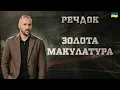 Download Lagu ЗОЛОТА МАКУЛАТУРА | РЕЧДОК 2025 #речдок #детектив