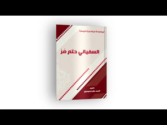 ⁣كتاب: السفياني حتمٌ مُرّ