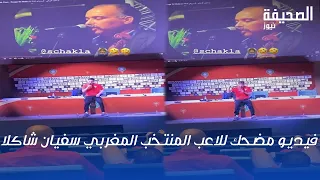 شاهد سفيان شاكلا يغني أمام لاعبي المنتخب المغربي بطريقة مضحكة الروج فالمالا شربي و دوشي 