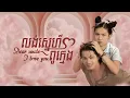 Download Lagu ឈុតពិសេស | រឿង «លង់ស្នេហ៍ពូក្មេង» ភាគ៣៩