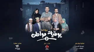 البرومو الرسمي لمسلسل يوميات مواطن 2 