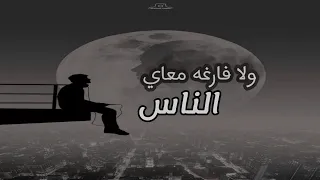 ولا فارقه معايا الناس بطيء  ولا فارقه معايا الناس بطيء