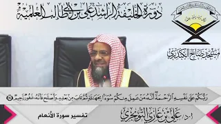 تفسير سورة الأنعام الآية 54 و إ ذ ا ج اء ك ال ذ ين ي ؤ م ن ون أ د علي بن غازي التويجري 