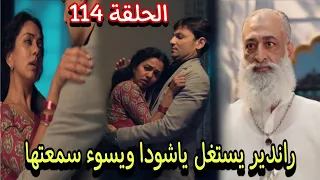 مسلسل خيوط الماضي الحلقة 114 راندير يستغل ياشودا ويسوء سمعتها 