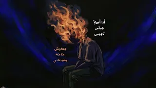 أنا أصلا  هبقى كويس    راب عربي حزين        دندنها