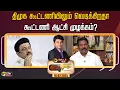 Download Lagu 🔴LIVE: Nerpadapesu | திமுக கூட்டணியிலும் வெடிக்கிறதா கூட்டணி ஆட்சி முழக்கம்? | DMK | Congress