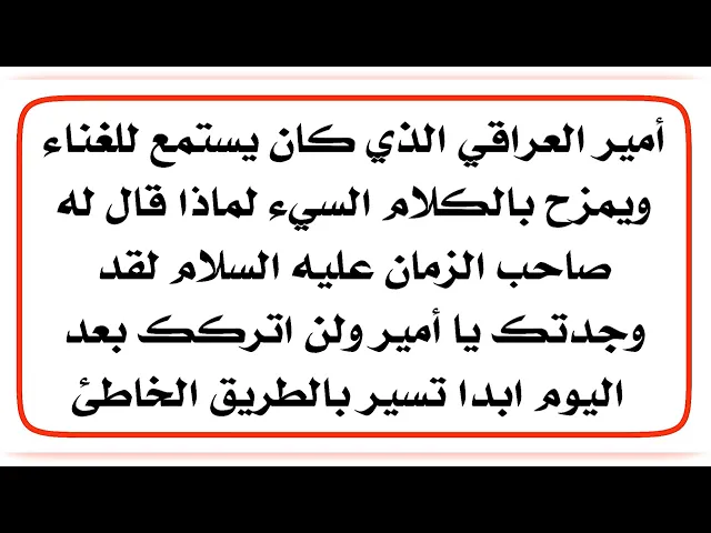 ⁣الشاب أمير العراقي لماذا قال له صاحب الزمان عليه السلام لقد وجدتك ولن اتركك بعد اليوم ابدا
