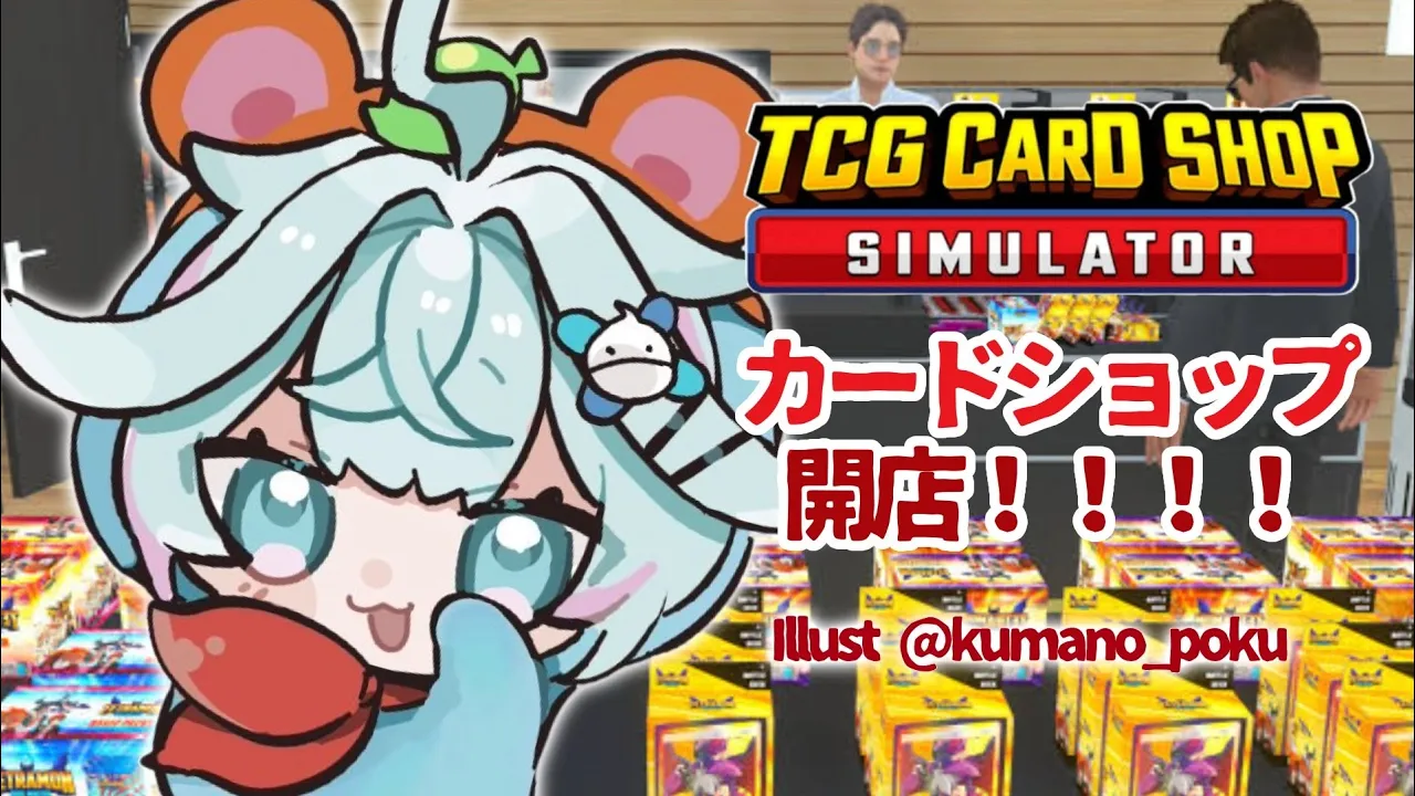 【TCG Card Shop Simulator】カードショップやさん！レアカード当てる❕【水宮枢／ホロライブDEV IS】