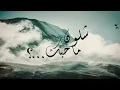 مصطفى ابراهيم | شلون ما احبك