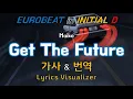 Lagu Maiko / Get The Future 가사\u0026번역【Lyrics/Initial D/Eurobeat/이니셜D/유로비트】