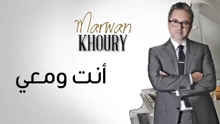 مروان خوري   انت ومعي                                                دندنها