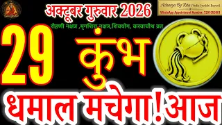 Kumbh Rashi 29 October 2026 | Dhamal Machega Aaj | Aquarius Horoscope Today | Acharya By Ritu#मिथुन
