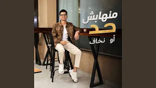 منهابش حد أو نخاف دندنها