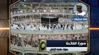 سورة الفاتحة بصوت ماجد الزامل 