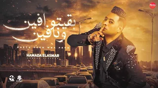 مهرجان  بقيتو فين واحنا فين    نكش النكوش في النكاش  السفاح حمادة الاسمر   مهرجانات      دندنها