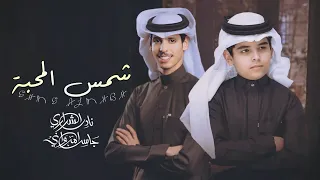 شمس المحبة جاسر المرواني نادر الشراري الشوق من يوم جاني حصريا 2024 