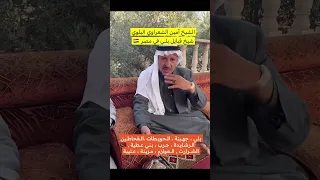 قبائل الجزيرة العربية المتواجدة في مصر 