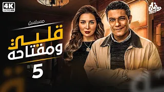 مسلسل قلبي ومفتاحه بطولة مي عز الدين الحلقة 5 رمضان 2025 