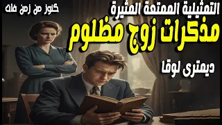 حصريا التمثيلية الاذاعية النادرة مذكرات زوج مظلوم   ديمترى لوقا   من الحياه دندنها