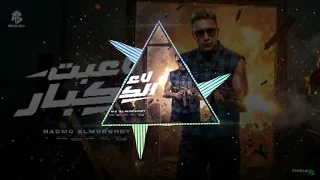 مهرجان لاعبت الكبار مجري الحصنه ونا قاعد هنا حمو المرشدي توزيع احمد النص  حمو المرشدي  مشاهدات  مصر  دندنها