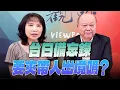 Download Lagu '25.08.21【觀點│正經龍鳳配】台日備忘錄要夾帶人出境嗎？