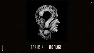 אושר כהן איפה אתה Prod By Lidor Aiash 