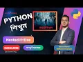 Nested If-Else in Python Lesson 23 Python Bangla Full Course