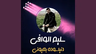 دنيا سوده بعيوني دندنها
