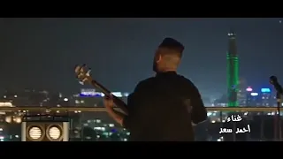 اغنية  على وضعك  غناء النجم أحمد سعد   منوعات عمار المصري دندنها