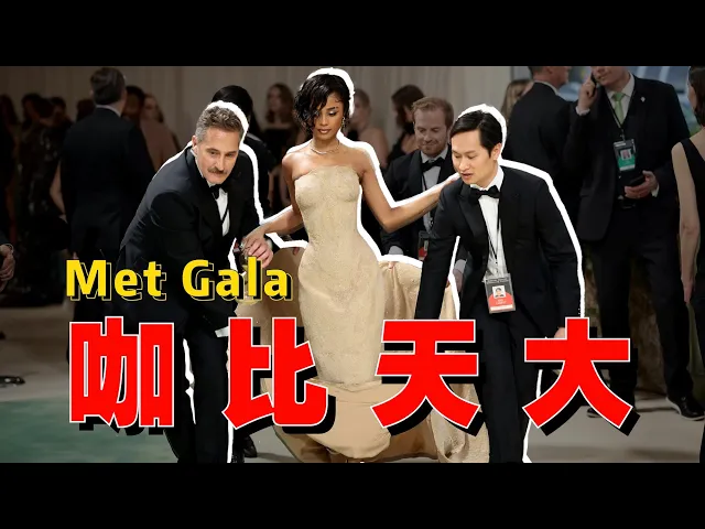 Download MP3 一毯兩走？套娃閉毯？論明星時尚待遇還得看歐美！Met Gala紅毯明星造型辣評- AHA LOLO