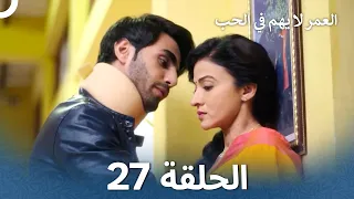 العمر لا يهم في الحب الحلقة 27 Love Has No Age  العمر لا يهم في الحب الحلقة 27 Love Has No Age