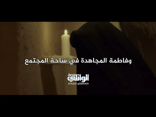 علي راهب الليل والزهراء راهبة الليل | د.احمد الوائلي