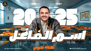 اسم الفاعل لغة عربية ثانوية عامة 2025 حسن الشيخ 