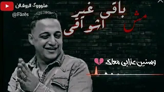 اغنية رضا البحراوي مش باقي غير اشواقي  دندنها