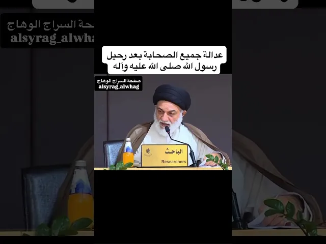 ⁣عدالة جميع الصحابة بعد رحيل رسولهم صلى الله عليه وآله