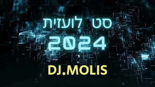 סט לועזית ספרדית 2024 די ג י מוליס Minstream Set 2024 Dj Molis 