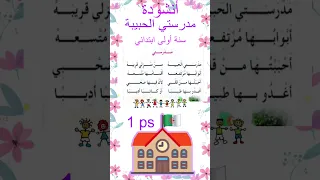 مدرستي الحبيبة من منزلي قريبة أنشودة مدرستي سنة اولى ابتدائي مكتوبة مكررة للحفظ السريع 